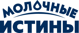 Молочные истины